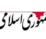 انتقاد روزنامه جمهوری اسلامی از سخنان رئیس جمهور و رئیس مجلس در جلسه غیرعلنی پارلمان / این سخنان کلیشه ای دردی را دوا نمی‌کند