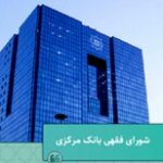 اینجا بانک مرکزی است یا مغازه طلافروشی؟