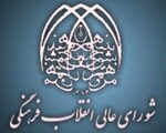 سنگ هایی که شورای عالی انقلاب فرهنگی بر سر راه انتصاب روسای دانشگاهها می اندازد
